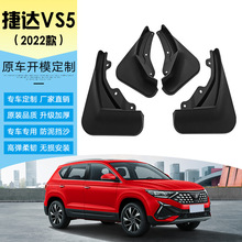 适用于2022-2023款大众捷达VS5软挡泥皮汽车轮胎挡泥板改装挡泥瓦