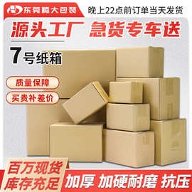 7号纸箱批发快递盒打包盒子快递箱包装盒箱子纸盒加硬纸盒纸箱子