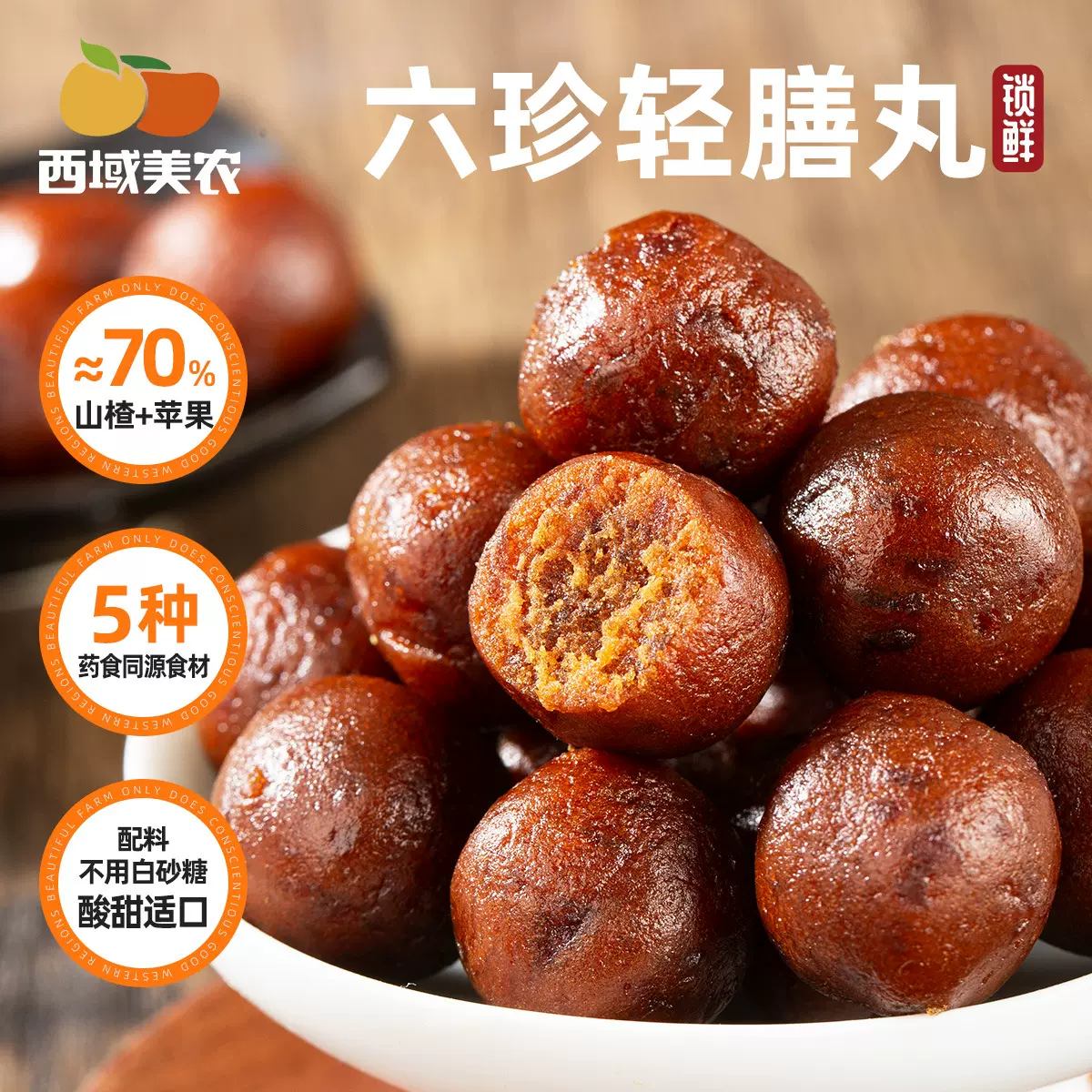 西域美农六珍轻膳丸山楂苹果山药茯苓陈皮添加果糕