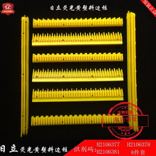 H2106377/78/81黄边条安全警示踏条日立用自动扶梯荧光黄梯级边框