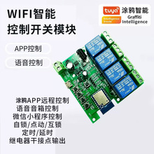 涂鸦tuya三模式wifi智能4路电源开关模块远程DC7-32V通断器控制