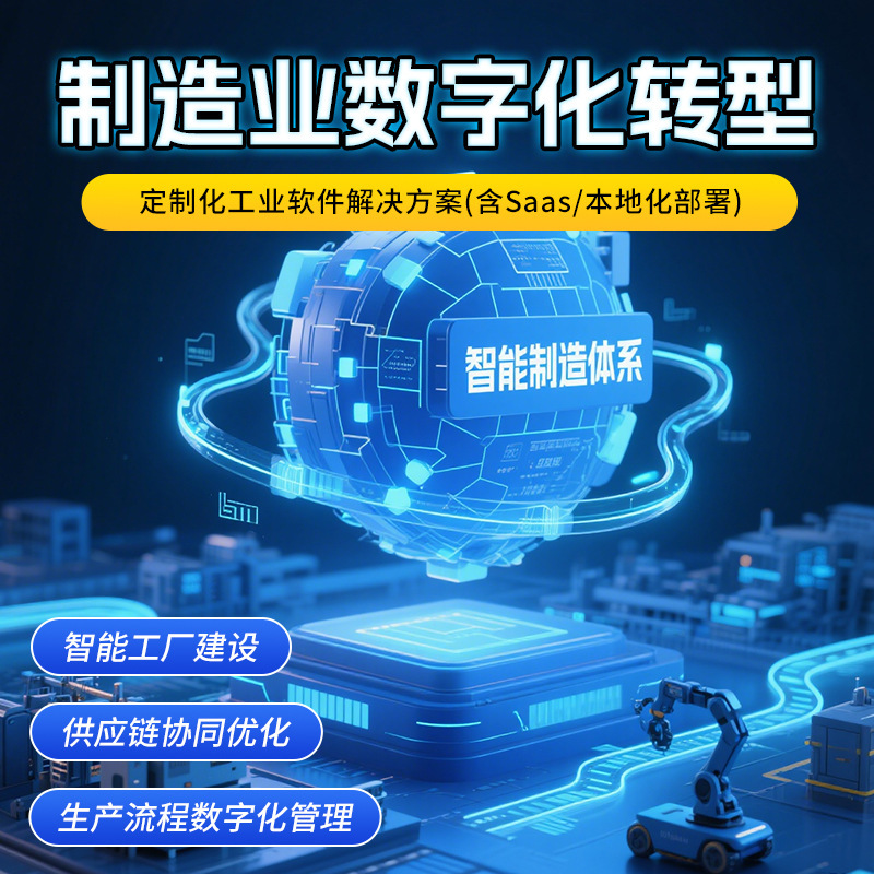制造业数字化转型AI人工智能全行业软件网站建设小程序app开发|undefined