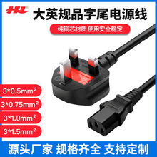 大英规三插品字尾电源线BS英式电源线纯铜13A品字插口线AC线批发