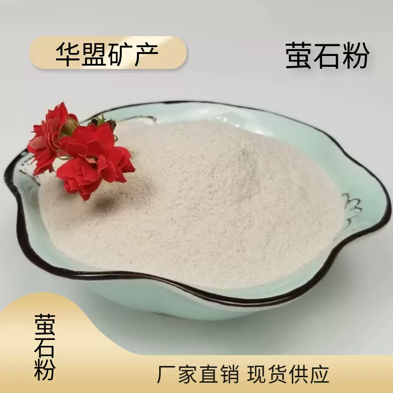 厂家供应现货萤石粉氟化钙铸造水泥矿化剂用陶瓷涂料用冶金铸造用