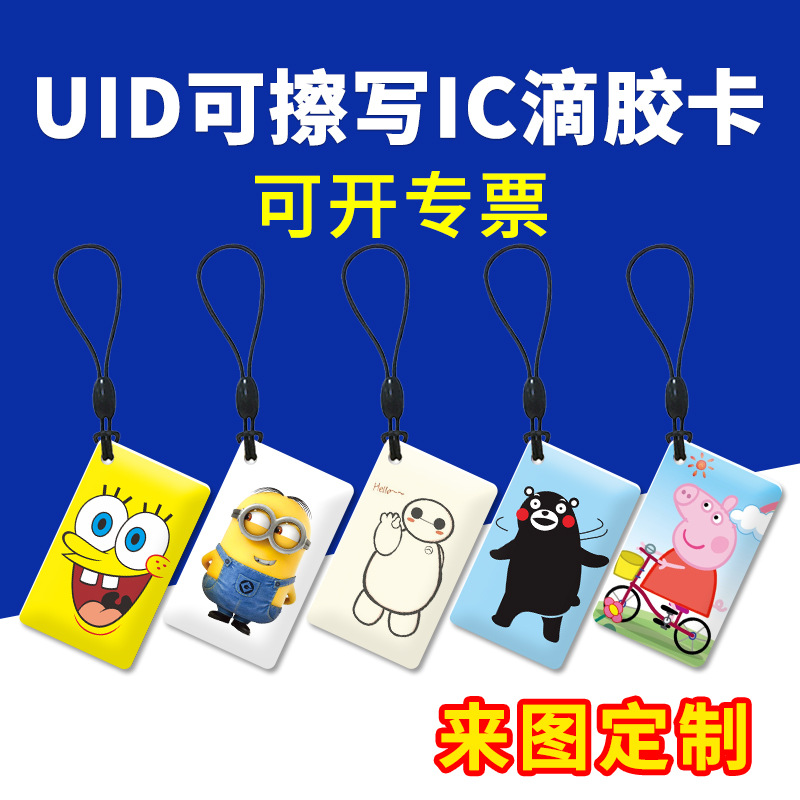 UID滴胶卡可擦写IC空白卡反复读写制定门禁卡做电动车智能感应卡