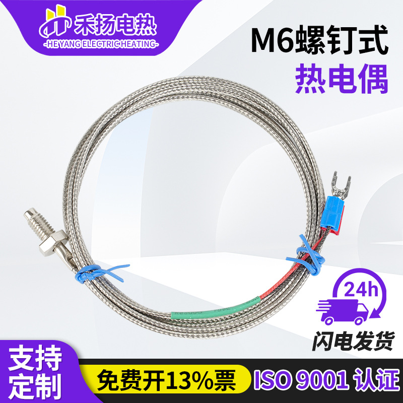 M6螺钉式热电偶 K型E型测温线温度传感器热电偶温控器探头感温线