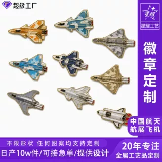 航空飞机徽章定制航展纪念胸章航天文创企业展会礼品金属徽章定制