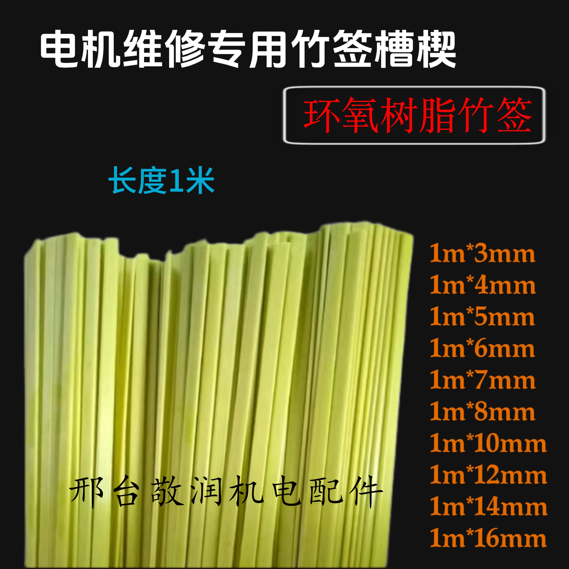 绝缘环氧树脂槽楔竹签 耐高温电机芯绝缘竹签槽签 电机维修配件