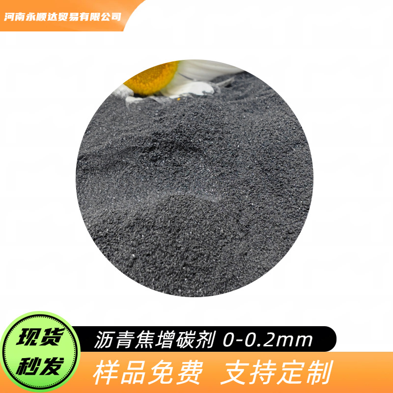 沥青焦增碳剂0-0.2mm94%固定碳低硫环保前10名赠样品现货秒发