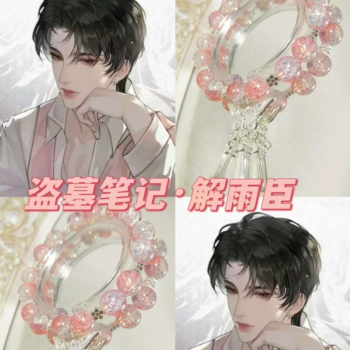 盜墓筆記~花爺解雨臣同款印象手鍊女diy小眾高級感手串手工串珠