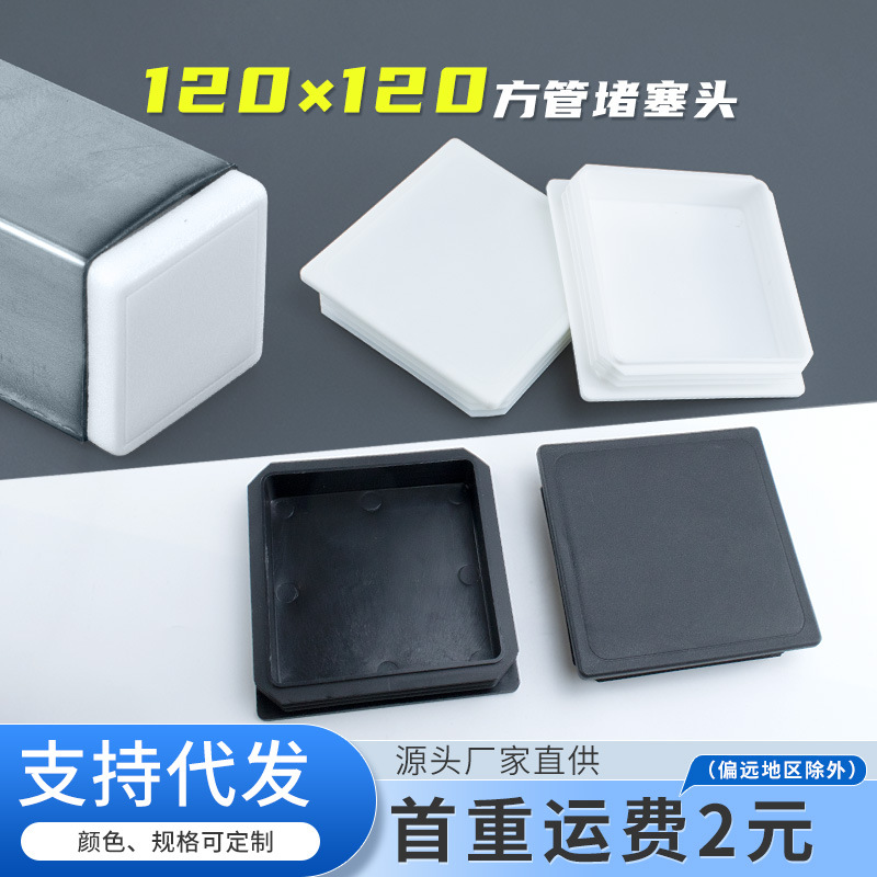 120*120mm不锈钢管塞塑料封头管内塞堵头脚塞塑料胶塞铁管盖帽