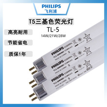 飞利浦T5荧光灯管TL5 14W21W28WTL5 HE35WTL5 HO 24W39W49W54W80W
