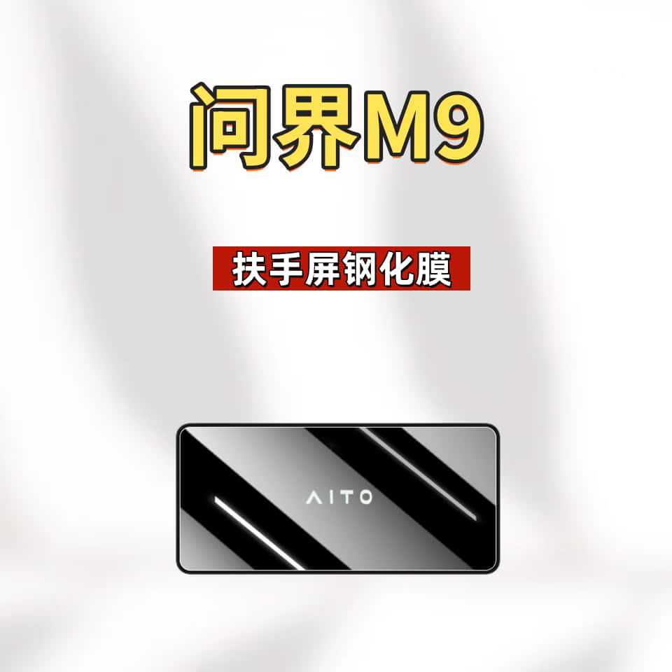 Suitable for 26 New Models of the Wenjie M9 Screen Tempered Film, Car Central Control Navigation Protective Film, Anti-Fingerprint and Explosion-Proof Products