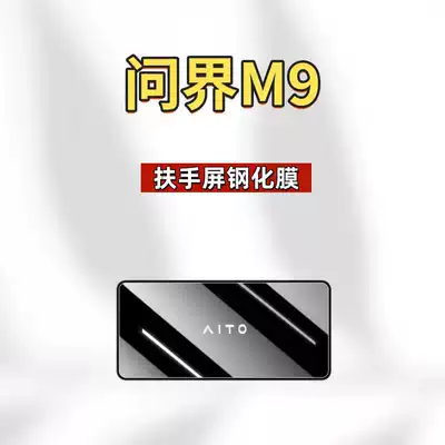 Anti-Fingerprint and Explosion-Proof Products, Car interior film - suitable-for-26-models-of-wenjie-m9-armrest-screen-high-definition-tempered-film