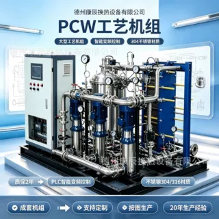 厂家定制PCW工艺机组换热降温食品工艺不锈钢PCW工艺机组