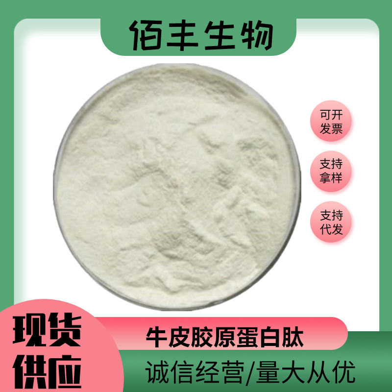 供应 牛皮胶原蛋白 牛皮胶原蛋白肽 牛皮胶原蛋白肽粉 小分子肽