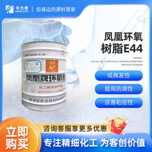 凤凰牌环氧树脂E44 低挥发性 提高防腐性 改善粘结性