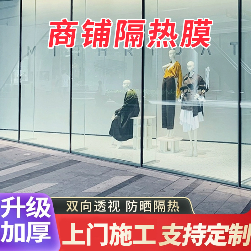 商铺玻璃防晒隔热膜窗户双向透视高透光橱窗遮阳遮光防紫外线贴膜