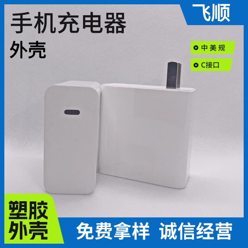 FS127手机充电器外壳 适配器外壳 电源外壳 中规外壳注塑加工批发