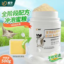 蜜袋鼯无乳糖奶粉全阶段粮食蜜袋鼬食物主粮食幼崽冲泡粮HPW蜜粮