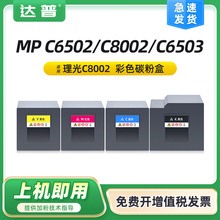 �m������MP C6502 C8002̼�ۺ�MPC6503ī��C8003��ӡ�C����ī�ۺ�