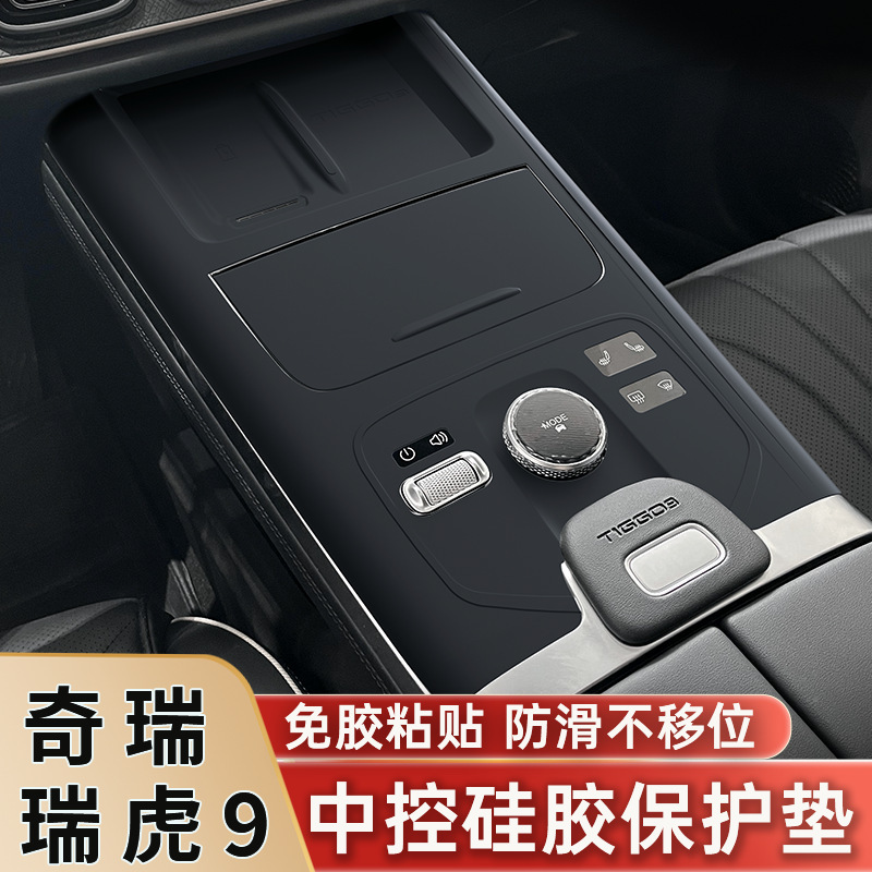 専用奇瑞 Tiggo 9 中央制御シリコン保護パッドインテリアパネル保護フィルム車内装飾用品アクセサリー|undefined