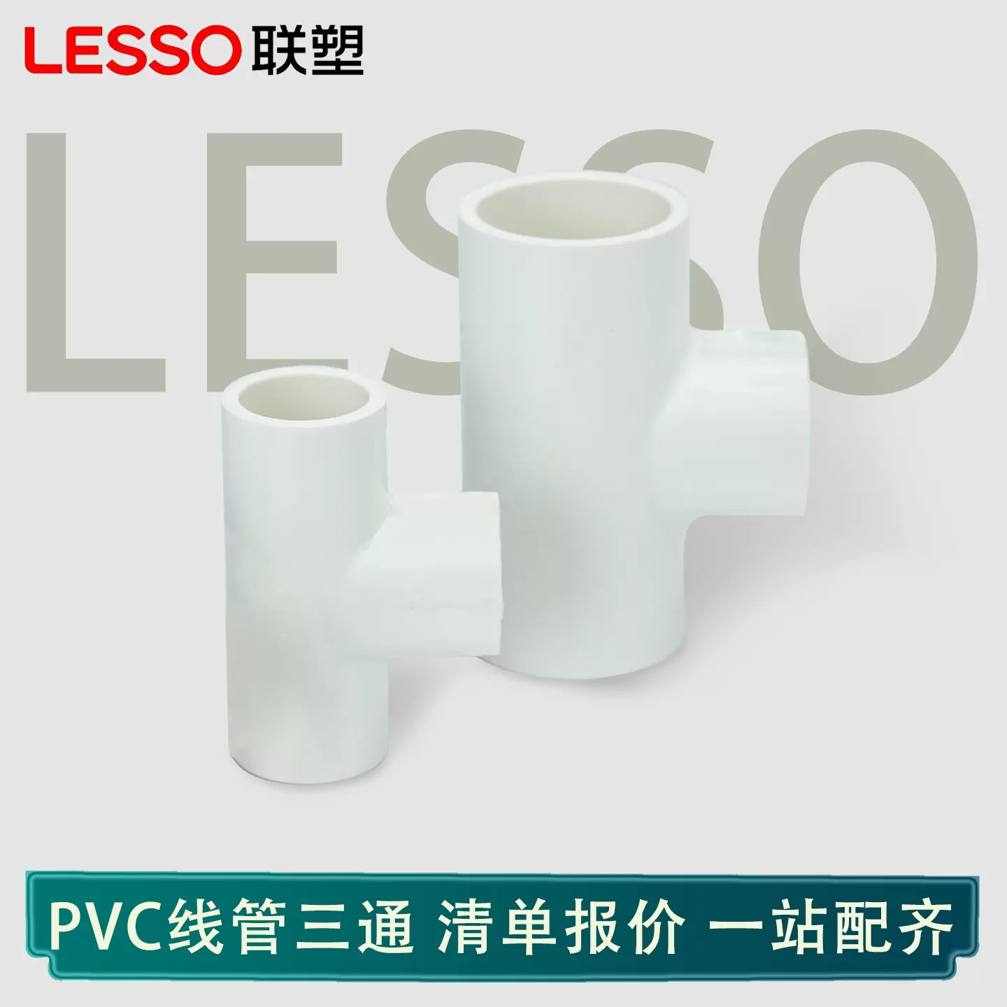 联塑PVC线管三通阻燃防火162025324050mm接头配件等径耐腐蚀国标