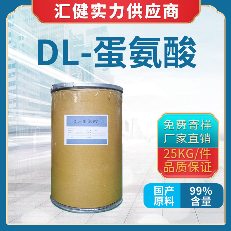 DL-蛋氨酸【厂家直销】广州大量现货供应优质DL―蛋氨酸食品添加