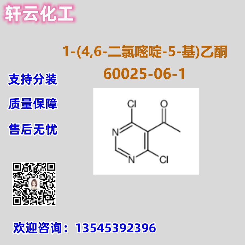 1-(4,6-二氯嘧啶-5-基)乙酮 CAS 60025-06-1 品质保证 库存现货