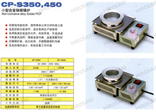 广州黄花高洁浸锡专用小型合金锅熔锡炉CP-S350 CP-S450 350W 40W