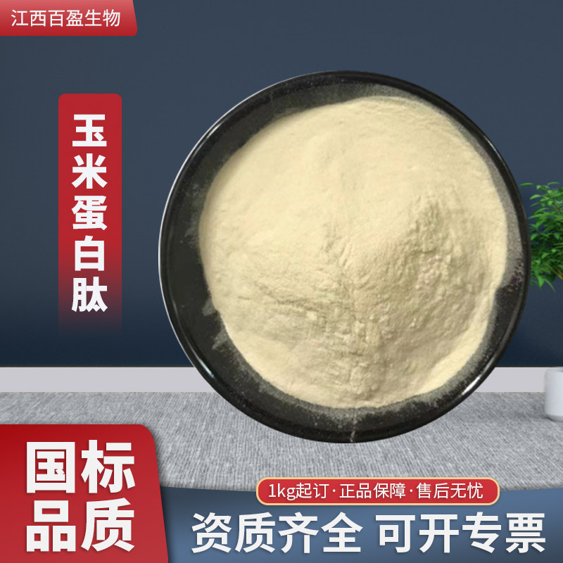 现货批发 玉米低聚肽 玉米肽 玉米蛋白肽 植物肽 玉米低聚肽粉