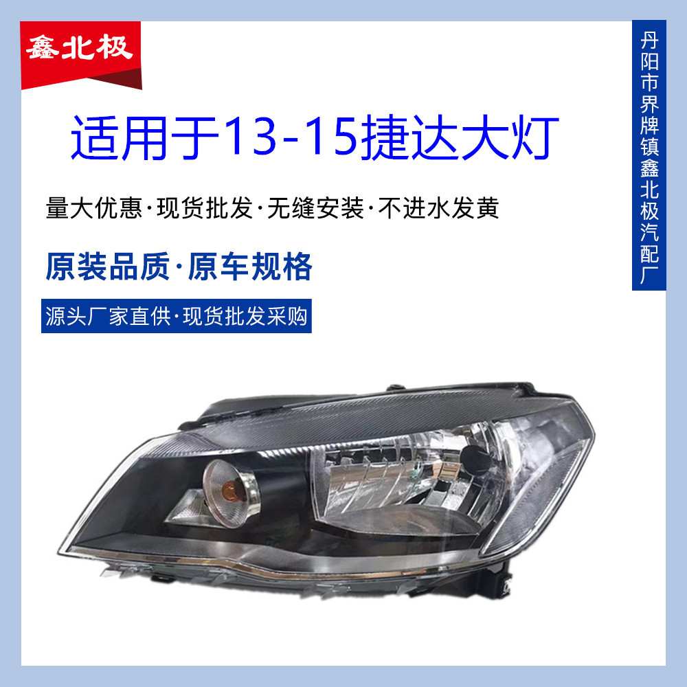 适用于适用于13-14-15款大众捷达王大灯前照灯总成 新款捷达前大