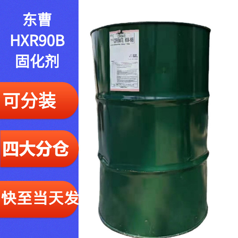 日本东曹双组份橡胶漆汽车漆双组份聚氨酯HID耐黄变HXR90B固化剂