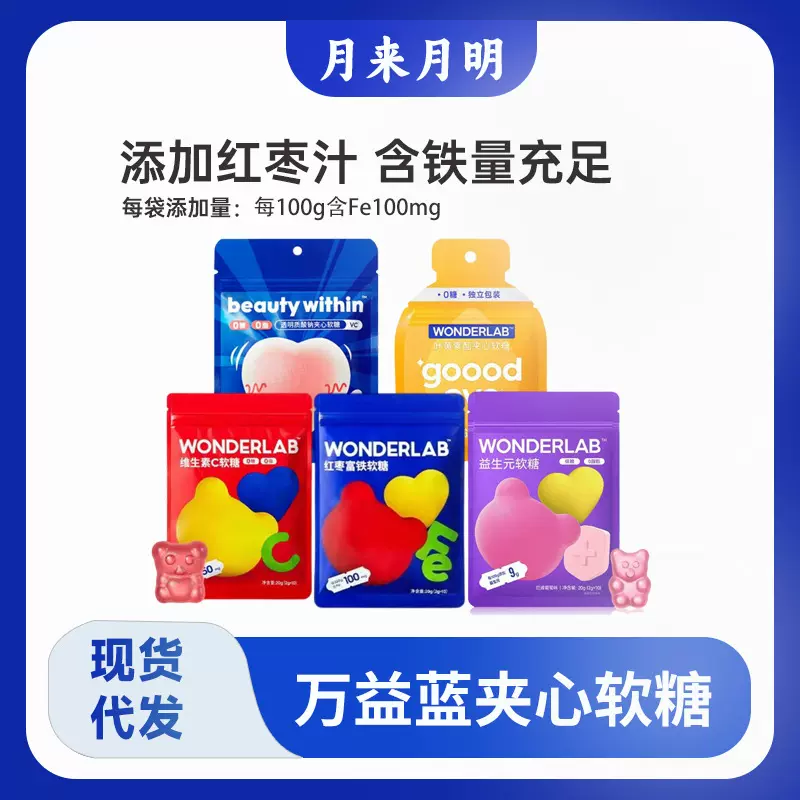 万益蓝WonderLab富铁软糖 儿童女性维c益生元透明质酸钠软糖代发