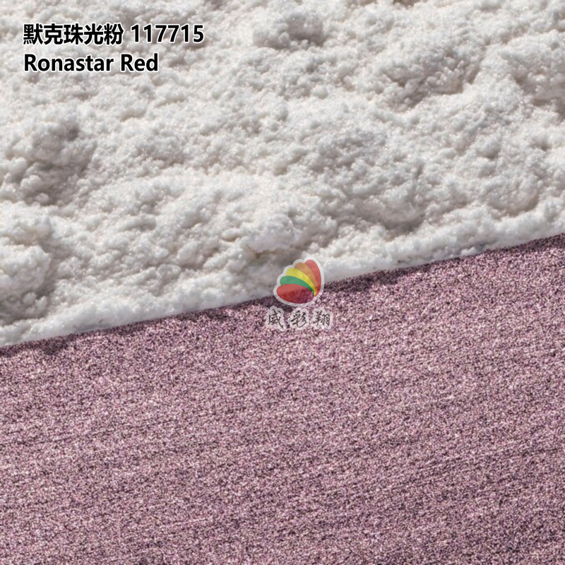 德国默克珠光粉117715 Ronastar Red琉璃红化妆品级幻彩红色200目