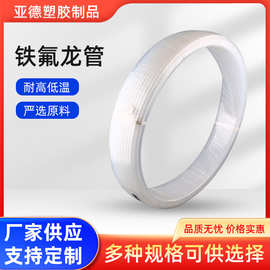 FEP铁氟龙管 热缩管 PFA防腐蚀耐高温强酸强碱油化工液体输送管