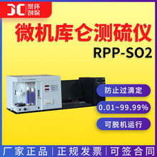 微机库仑测硫仪 RPP-SO2 微机全自动测硫仪