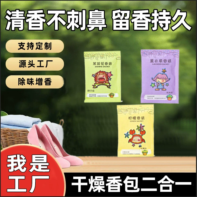 Оптовая продажа ароматических саше от фабрики Янчжи, дезодорант для обуви, влагозащитные, осушающие ароматические саше для одежды, подарочные ароматические пакетики.