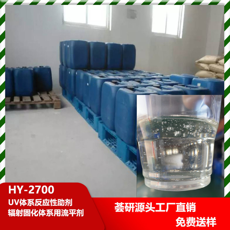 UV体系反应性助剂 辐射固化体系用流平剂 2700