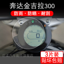适用奔达金吉拉300摩托车300TCS版仪表液晶显示屏保护贴膜非钢化