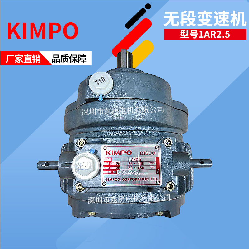 台湾KIMPO无段变速机DISCO 1AR2.5 GIMPOX COTPORATION 66~400转