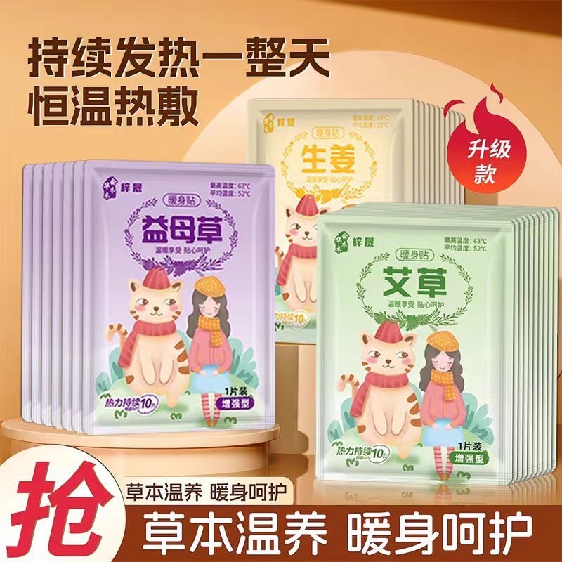 暖宝宝暖贴经痛女生用大姨妈宫寒暖身贴益母草艾草生姜自发热敷帖