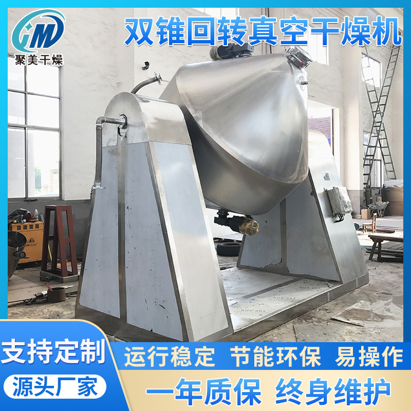 供应低温盐酸真空干燥机 人参粉烘干设备 双锥回转真空干燥机
