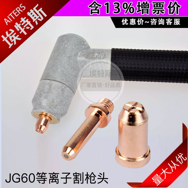 JG60电极喷嘴 批发等离子切割枪易损件保护套涡流环割枪配件割嘴