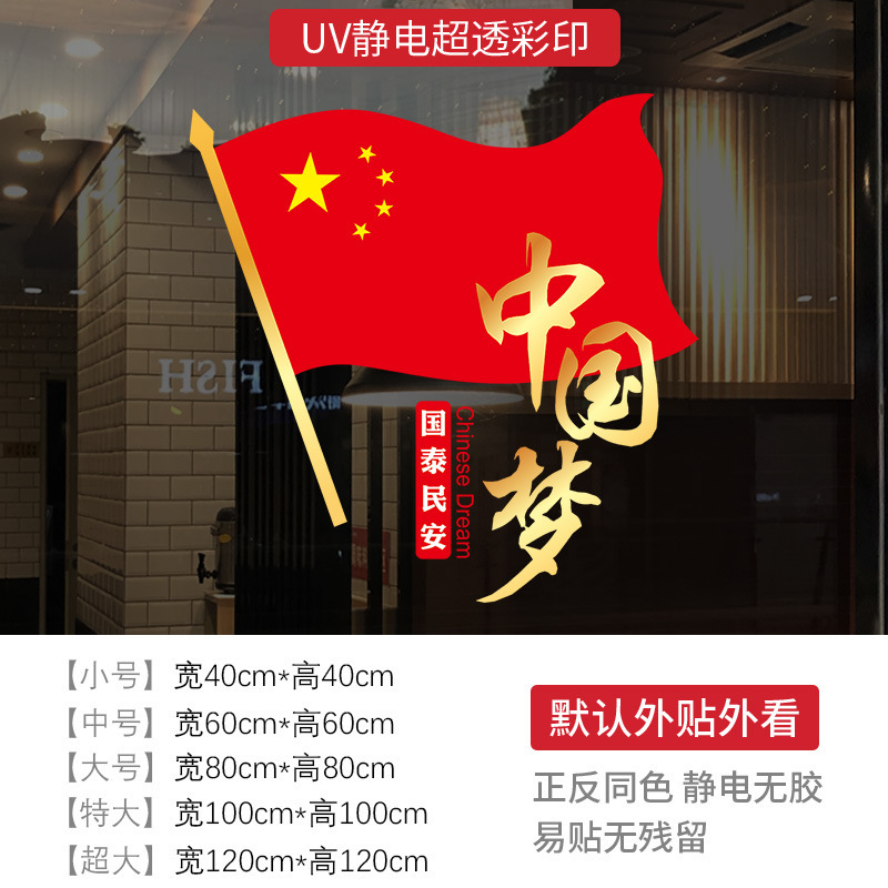 欢度国庆节日装饰玻璃静电贴纸橱窗贴商场店铺氛围布置红旗中国梦|undefined