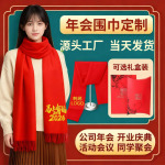 中国红围巾定制印字图logo企业年会公司开业活动礼品聚会围巾刺绣