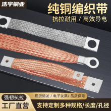 定制纯铜编织带桥架接地跨接线编织铜包铝带连接线配电箱软连接