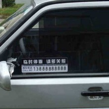 车用临时停车牌挪车电话牌创意移车号码贴暂时停车数字贴汽车用品