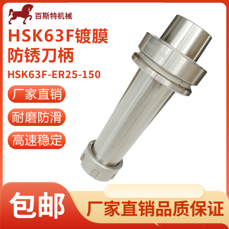 HSK63F刀柄HSK63F木工开料机刀柄HSK63F-ER25-150镀膜刀柄