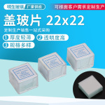厂家供应 盖玻片 22x22 玻璃片 实验器皿 显微镜用盖玻片